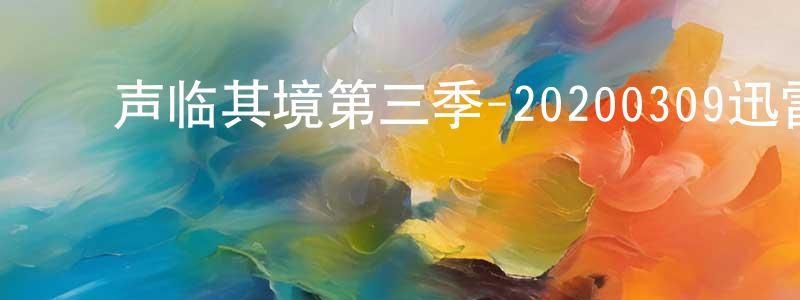 ﻿艾冲的个人主页,﻿声临其境第三季-20200309迅雷下载_电影天堂
